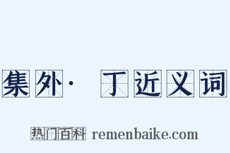 集外·丁近义词是什么意思的图片